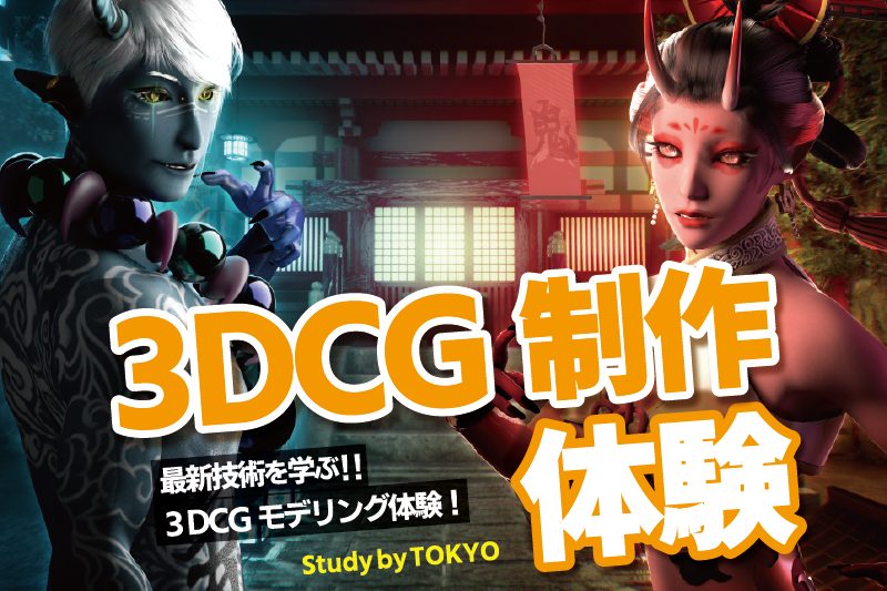 3DCG体験