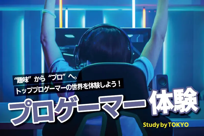 eスポーツ体験