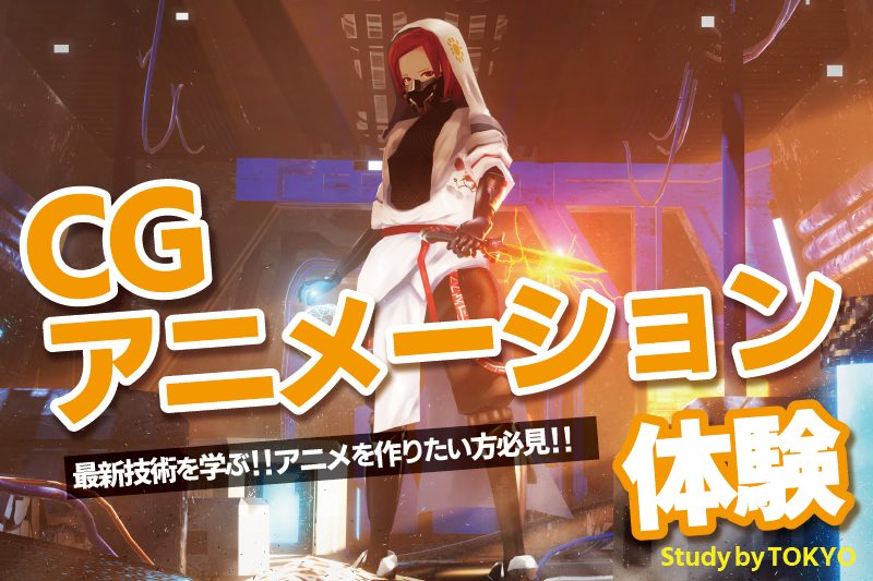 CGアニメーション体験
