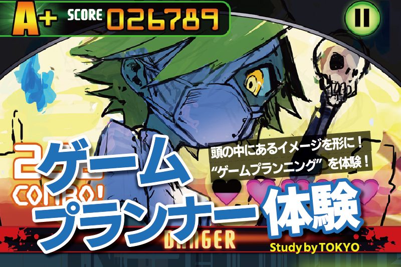ゲーム企画体験