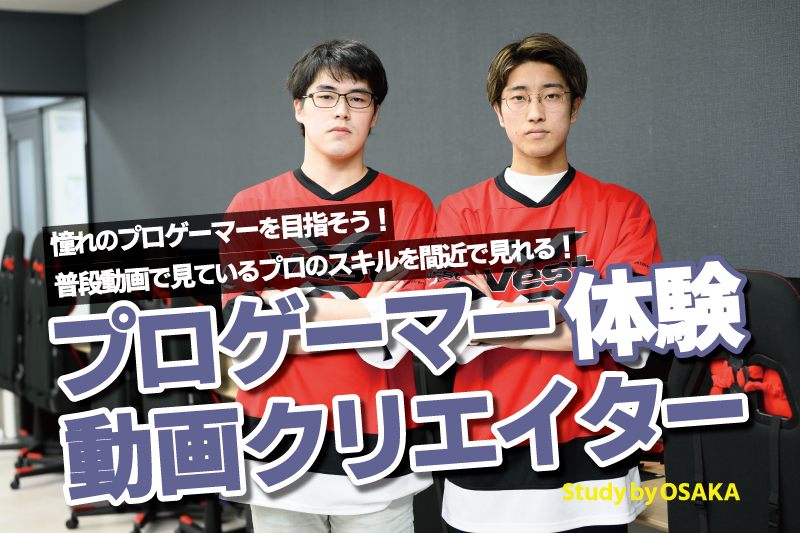 esports体験