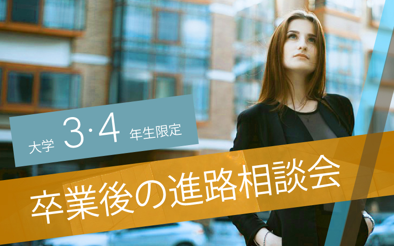 再進学相談会