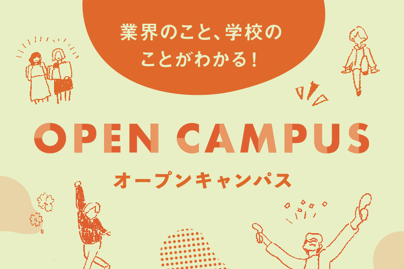 来校型、オンラインが選べるオープンキャンパス