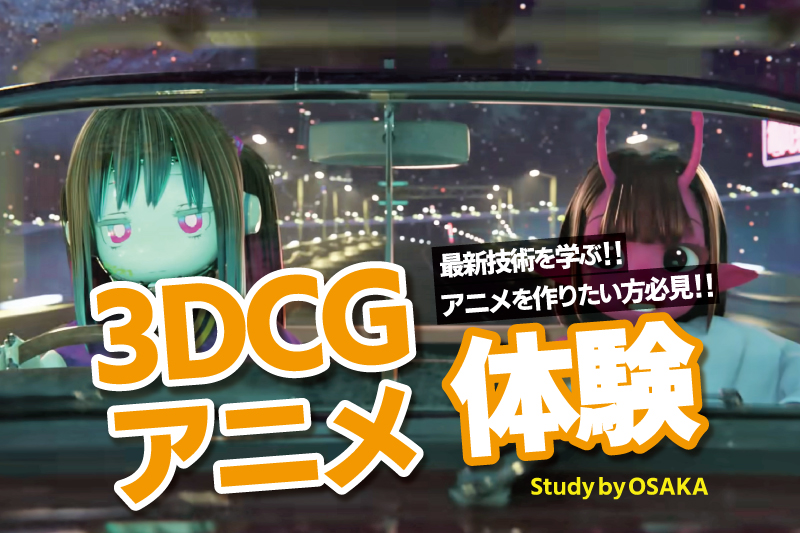 3DCGアニメーション体験