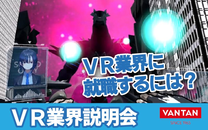 VR業界説明会