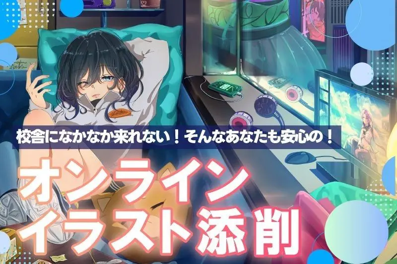 自宅から参加できる！バンタンの講師からアドバイスがもらえる《オンラインイラスト添削会》