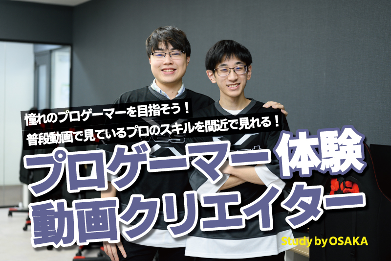 esports体験