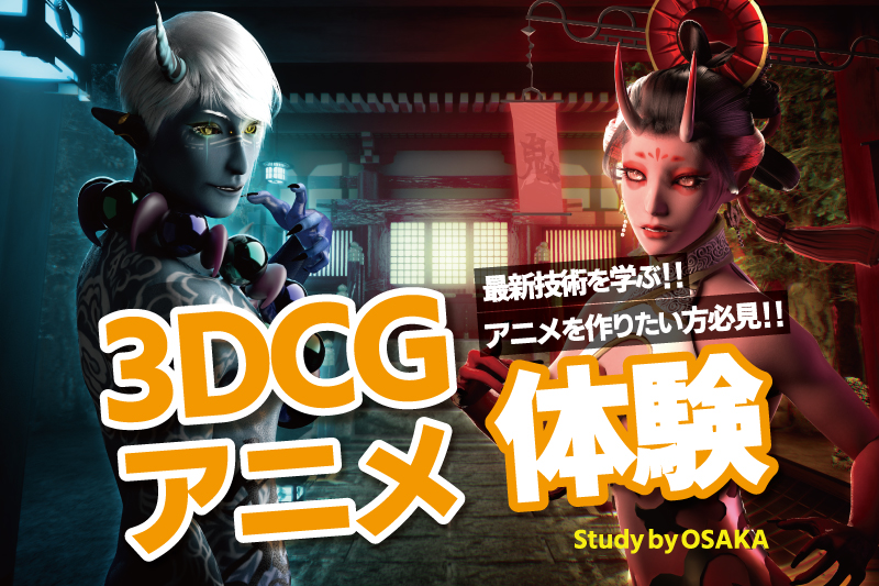 3DCGモデリング体験
