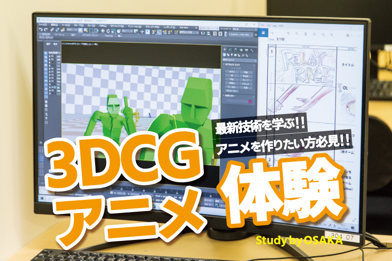 3DCGモーション体験