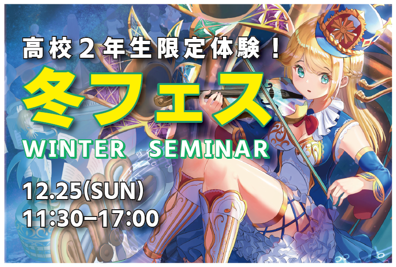 【高2限定・体験授業】冬フェス