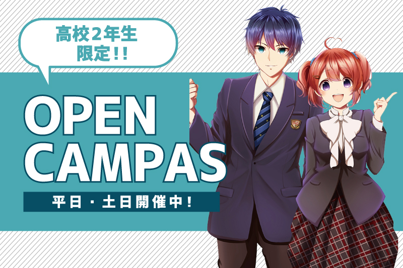【オープンキャンパス】好きな場所から参加！高校2年生限定！