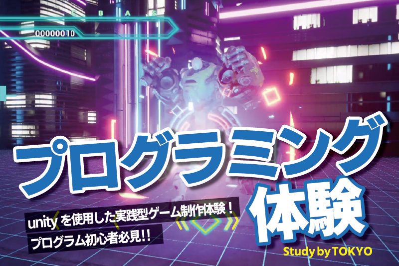 ゲームプログラミング体験