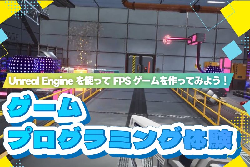 プログラミング体験
