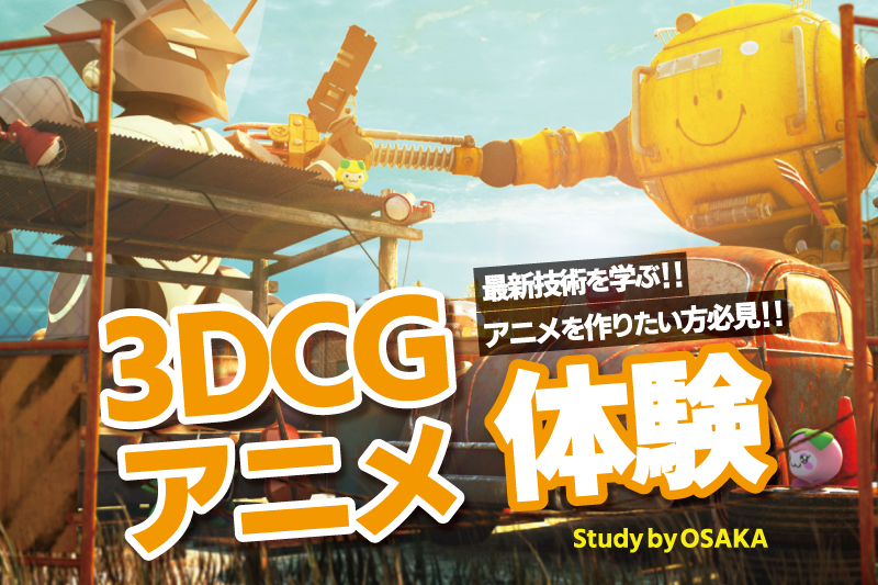 3DCGモデリング体験