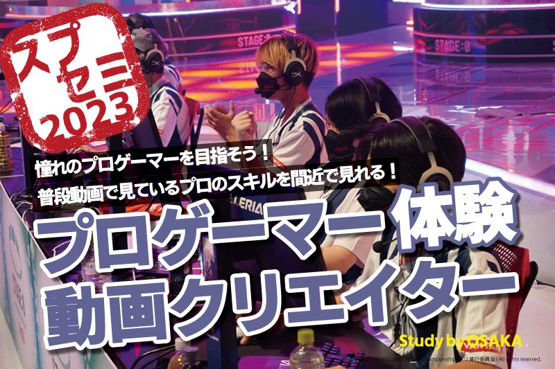 eスポーツ体験