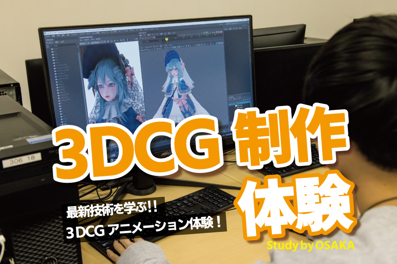 3DCGモデリング体験