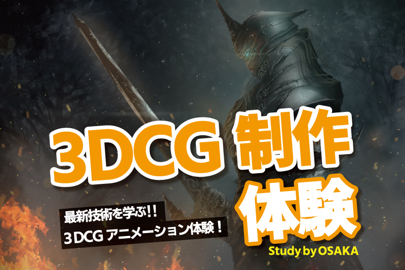3DCGモデリング体験