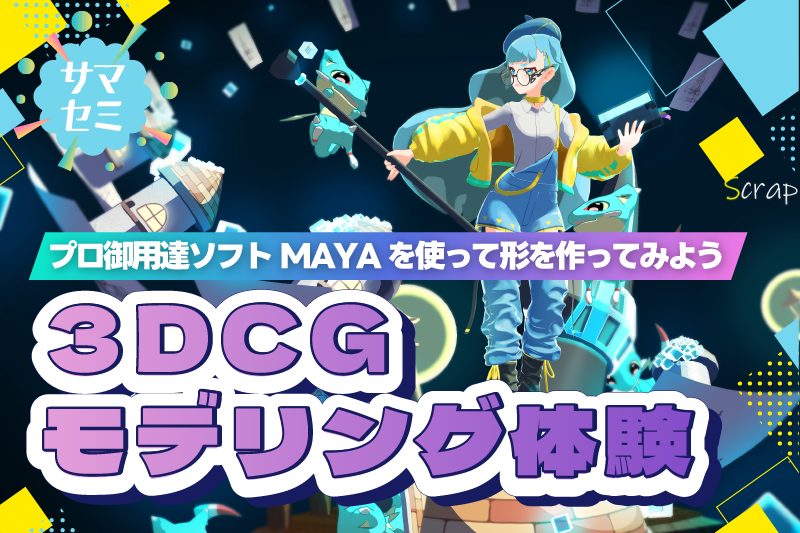 3DCGモデリング体験