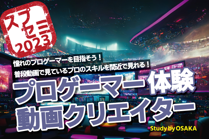 【プレスクール生限定】eスポーツ実践体験