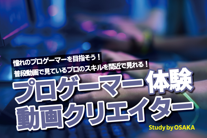 eスポーツ実践体験
