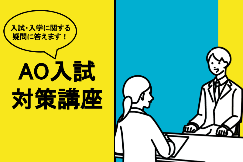 AO入試対策講座