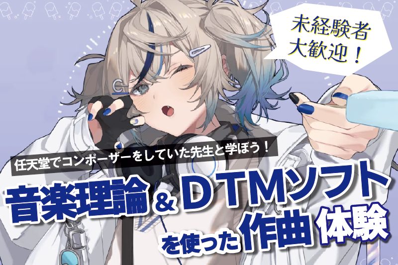 音楽理論＆DTMソフトを使った作曲体験！
