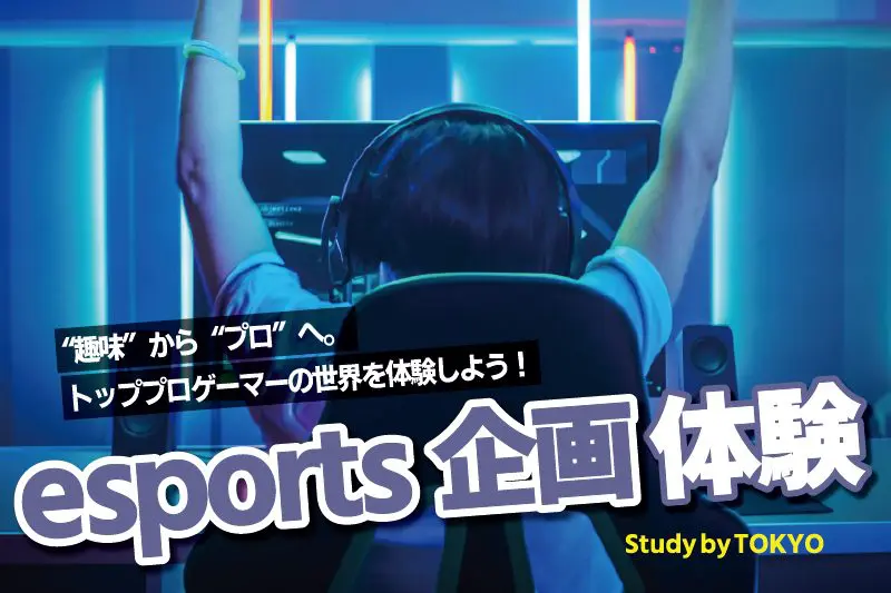 eスポーツ企画体験