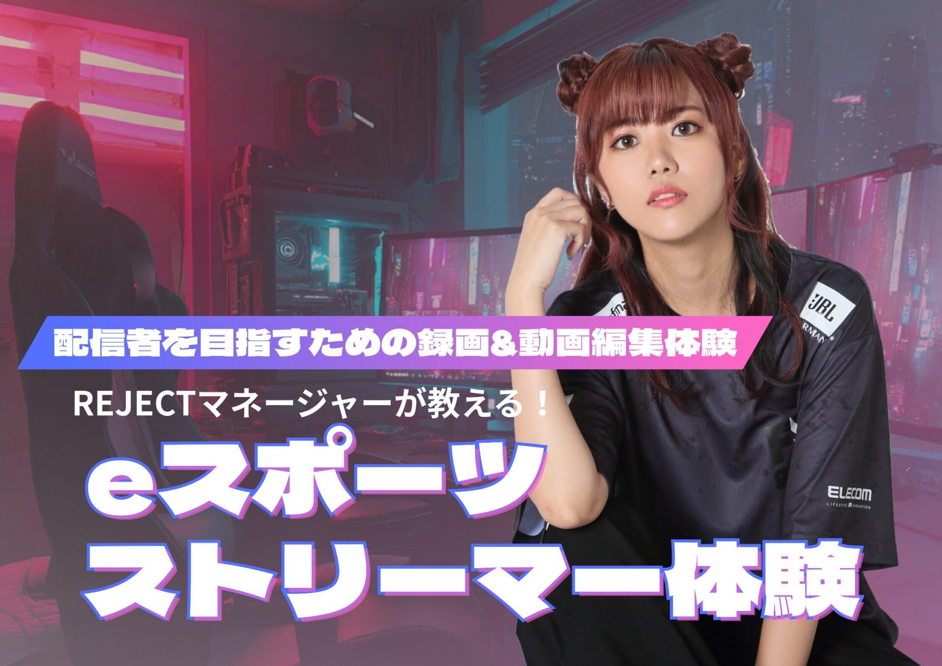 REJECTマネージャーが教える！《ストリーマー体験》