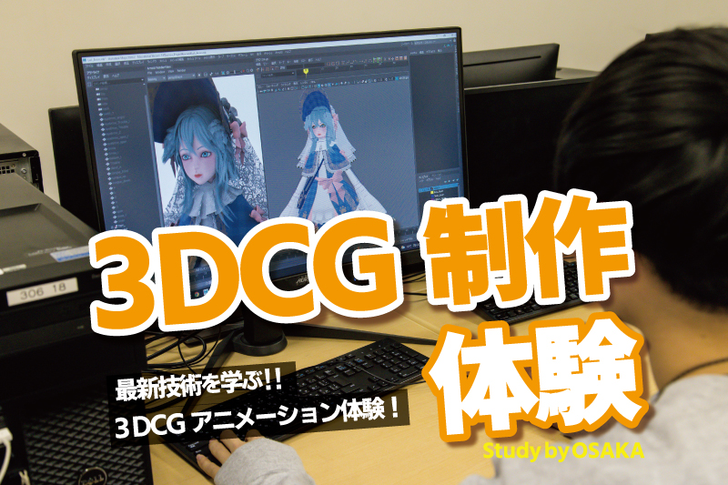 3DCGモデリング体験