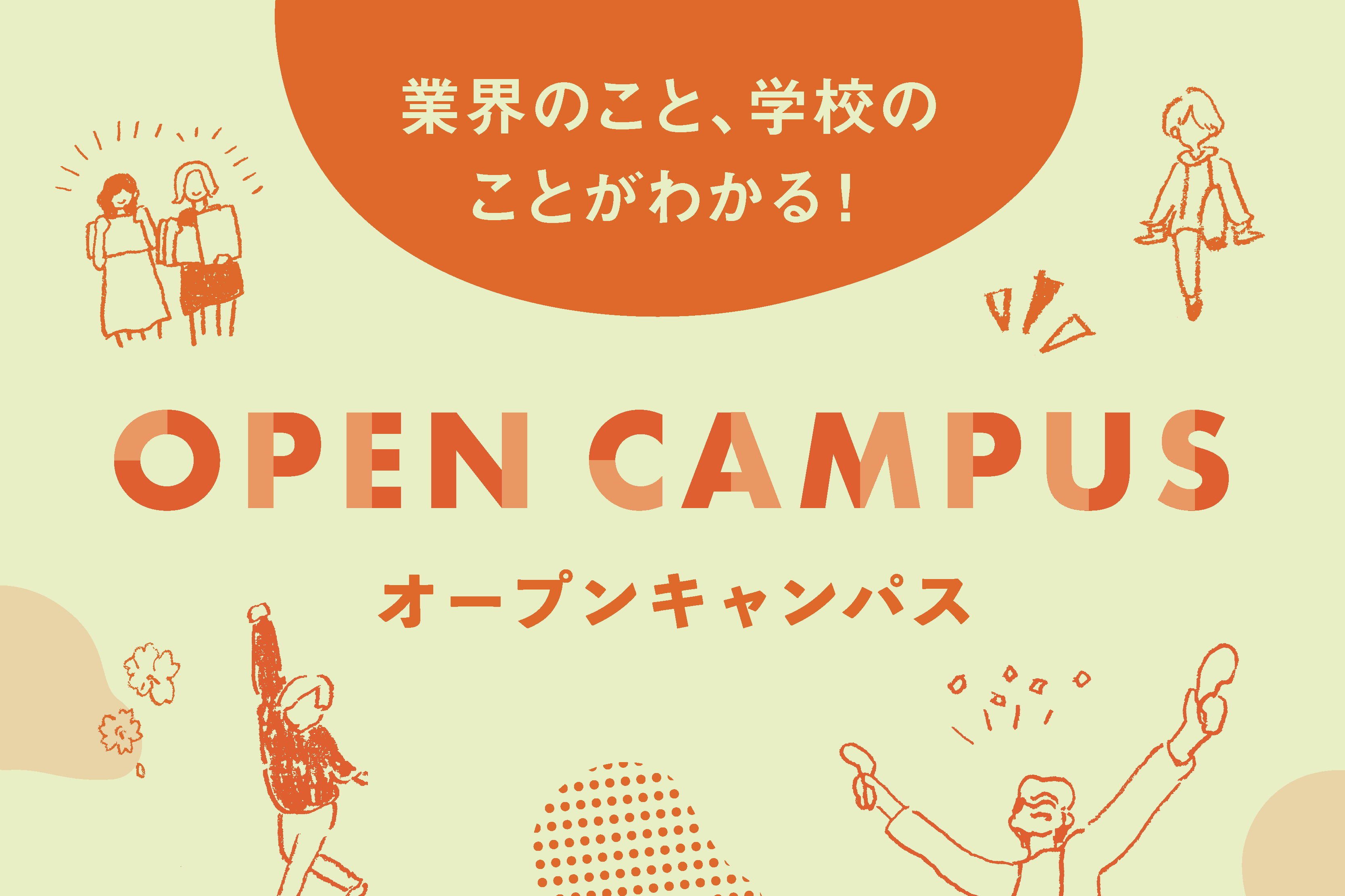 【オープンキャンパス】好きな場所から気軽に進路や業界の相談!