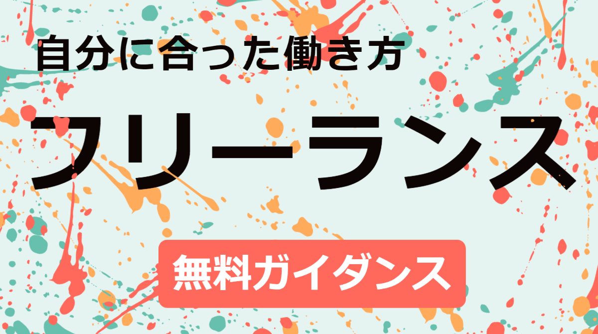 【無料ガイダンス】フリーランスで働く秘訣は？