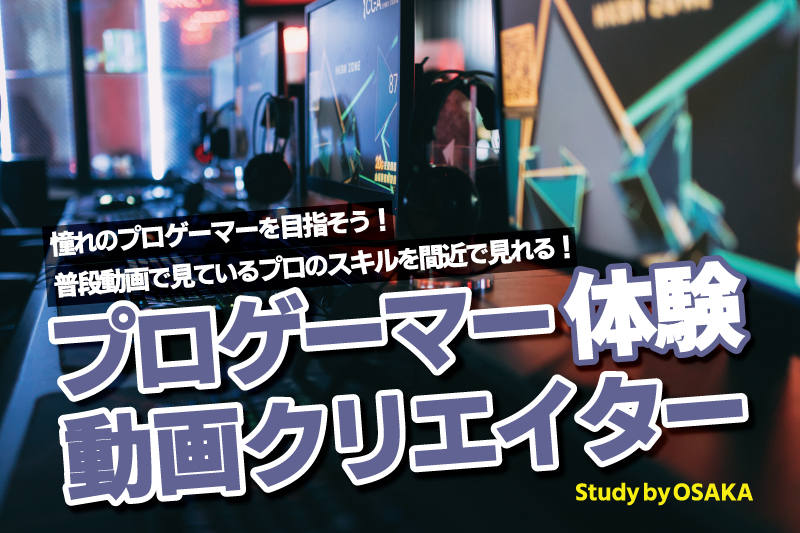 プロゲーマー体験