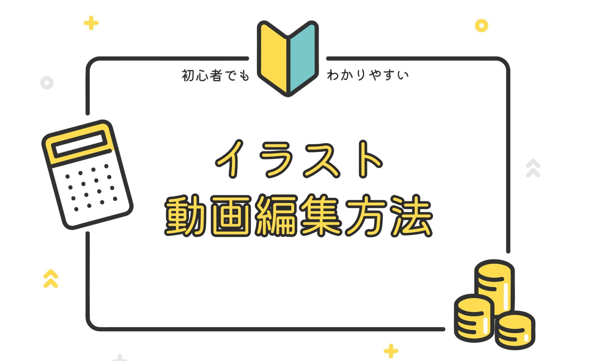 【参加費無料】イラスト・動画編集方法ガイダンス