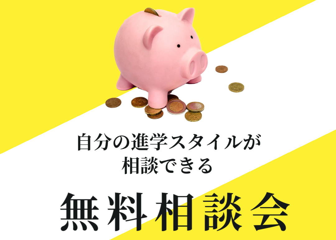 【無料相談会】~社会人・大学生・専門学生・フリーター限定~