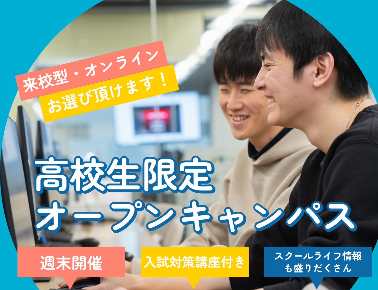 【高校生限定】オープンキャンパス＋体験授業！