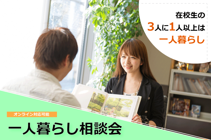 【一人暮らし相談会】遠方の方必見!