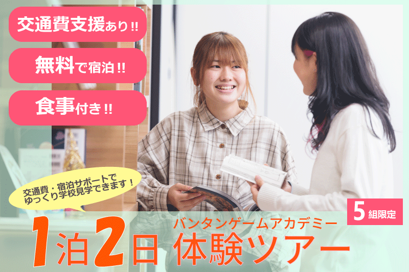 【毎週5組限定!】交通費補助付き一泊二日バンタンゲームアカデミー体験ツアー