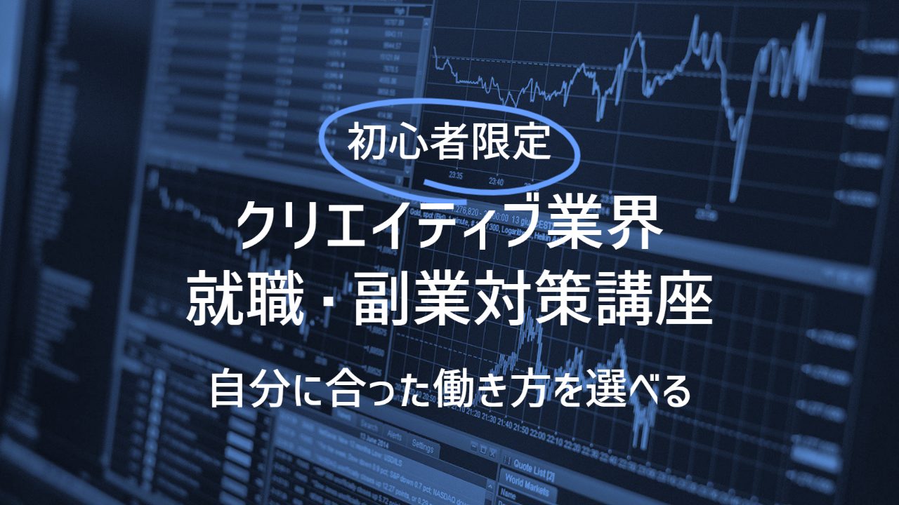 【初心者限定】就職・副業対策講座~自分に合った働き方を選べる~