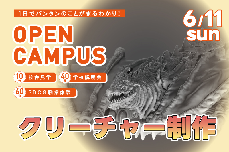 【週末オープンキャンパス＋3DCG体験】某有名映画のクリーチャーを造形！『Zbrudh』の使い方をマスターしよう！