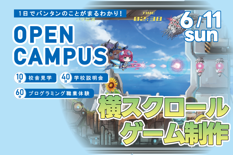 【週末オープンキャンパス＋プログラム体験】某人気横スクロールゲームを制作！1日でアルゴリズムを理解してプログラミング基礎を学べるお得なイベントです！