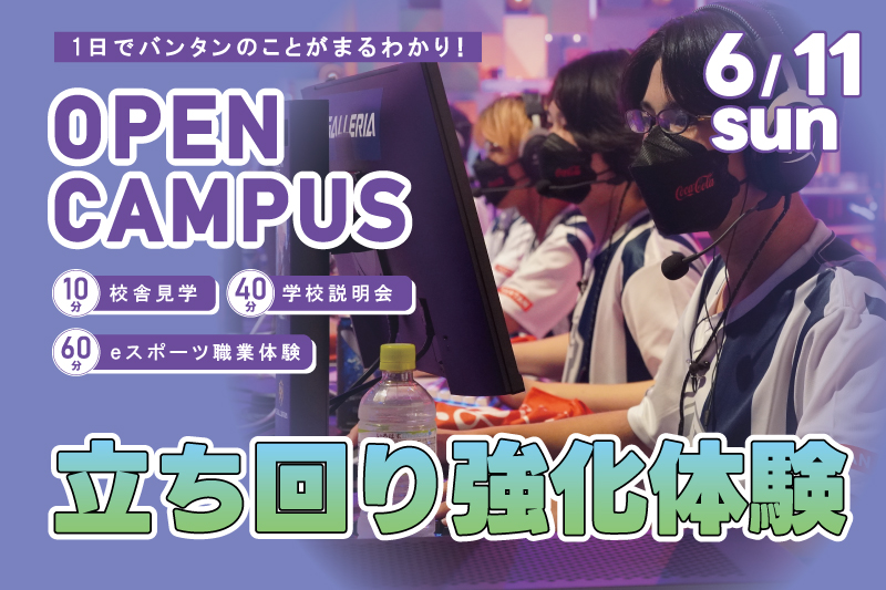 【週末オープンキャンパス＋eスポーツ体験】立ち回りを強化！人気FPSタイトルのプレイスキルを実践形式でアップしよう！