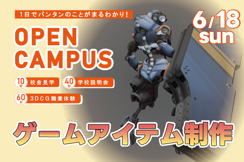 【週末オープンキャンパス＋3DCG体験】ゲームアイテムを造形！『MAYA』の使い方をマスターしよう！