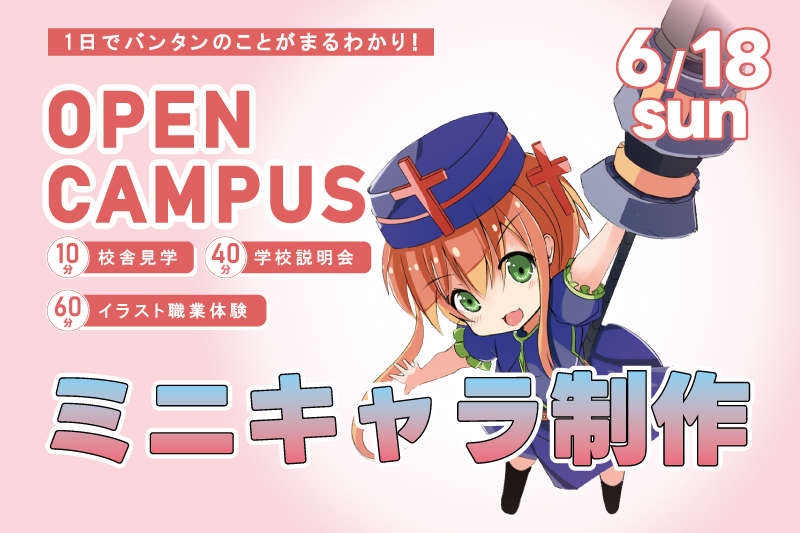 【週末オープンキャンパス＋イラスト体験】ミニキャラをデザインしてみよう！Photoshopの使い方を一から伝授！