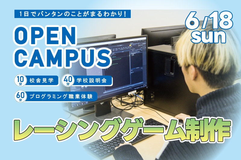【週末オープンキャンパス＋プログラム体験】レーシングゲームを制作！1日でアルゴリズムを理解してプログラミング基礎を学べるお得なイベントです！