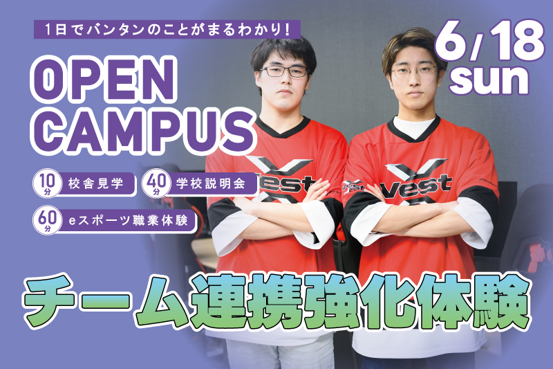 【週末オープンキャンパス＋eスポーツ体験】チーム編成を考えよう！人気FPSタイトルのプレイスキルを実践形式でアップしよう！