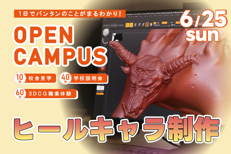 【週末オープンキャンパス＋3DCG体験】有名映画のヒールキャラを制作！？『Zbrudh』の使い方をマスターしよう！