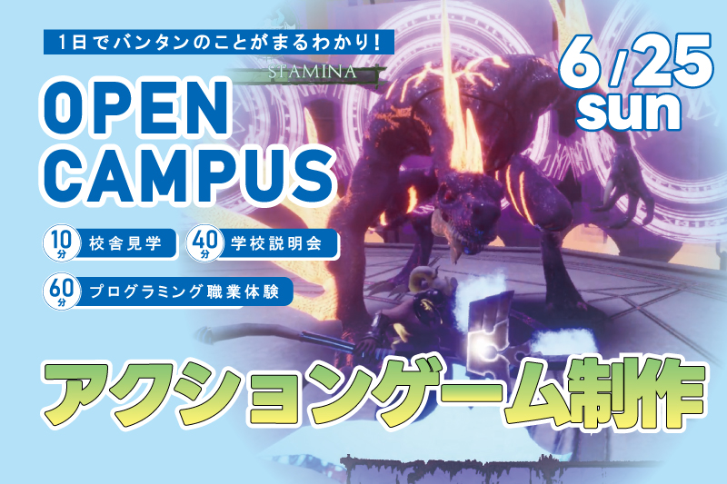 【週末オープンキャンパス＋プログラム体験】アクションゲームを制作！1日でアルゴリズムを理解してプログラミング基礎を学べるお得なイベントです！