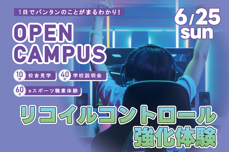 【週末オープンキャンパス＋eスポーツ体験】リコイルコントロールを強化！人気FPSタイトルのプレイスキルを実践形式でアップしよう！