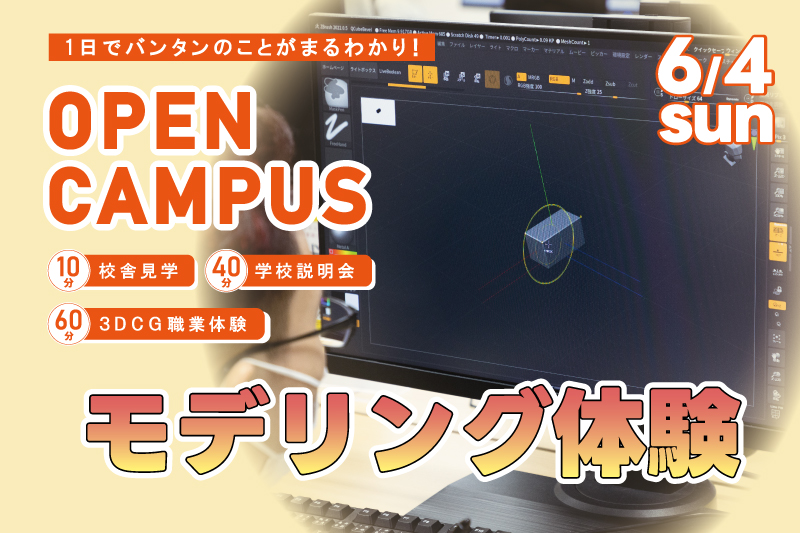 【週末オープンキャンパス＋3DCG体験】ゲームやアニメ・映画でも使用されている『MAYA』を使用して、家具を造ってみよう！