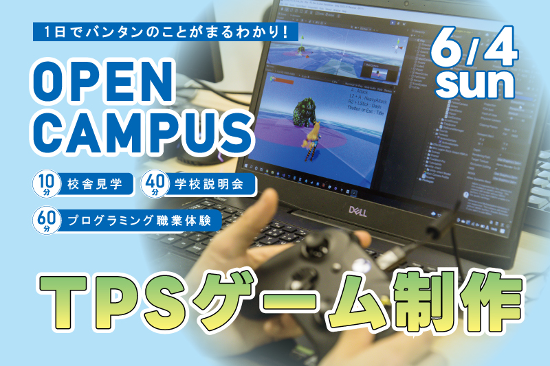 【週末オープンキャンパス＋プログラム体験】TPSゲームを制作！1日でアルゴリズムを理解してプログラミング基礎を学べるお得なイベント！
